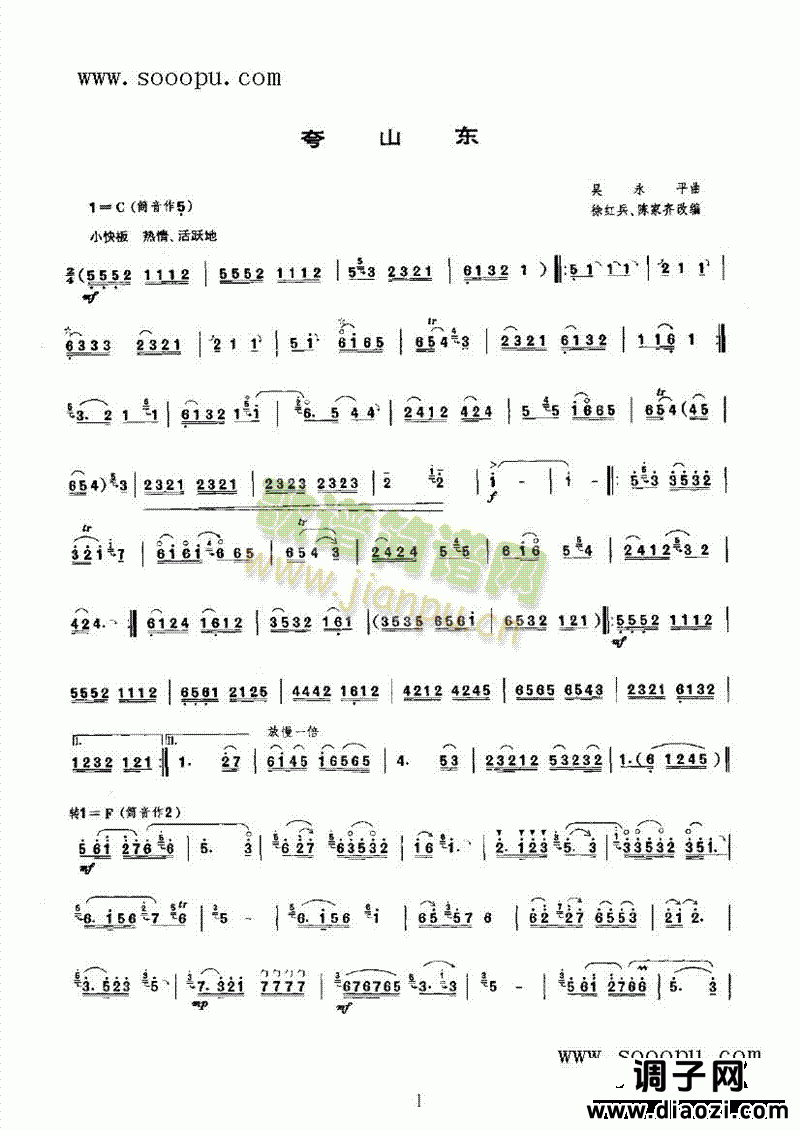 夸山东 民乐类 唢呐