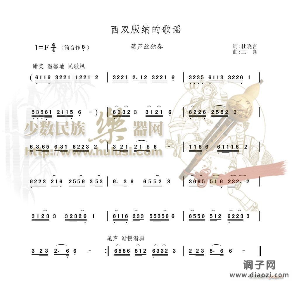 西双版纳的歌谣 葫芦丝