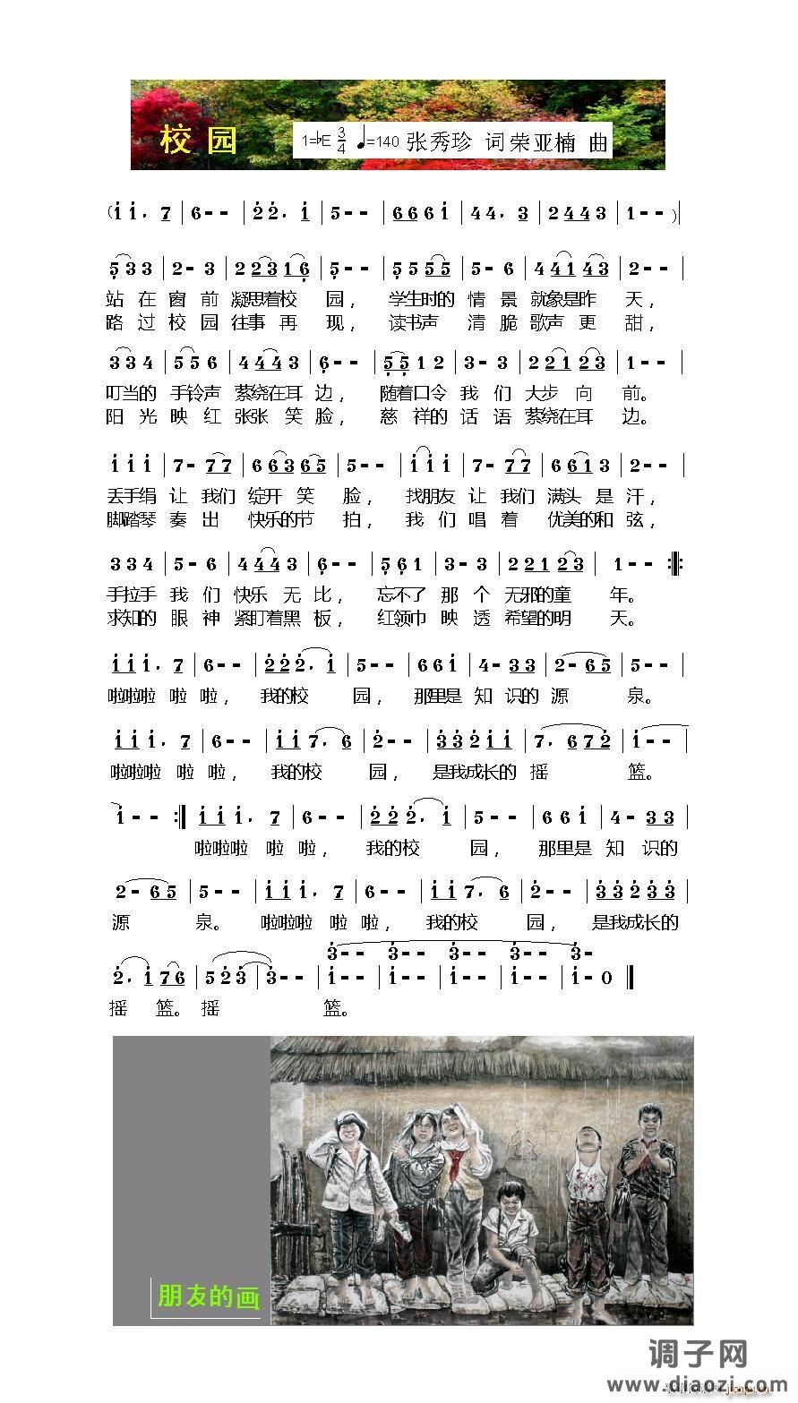 校园（张玉珍词 荣亚楠曲）