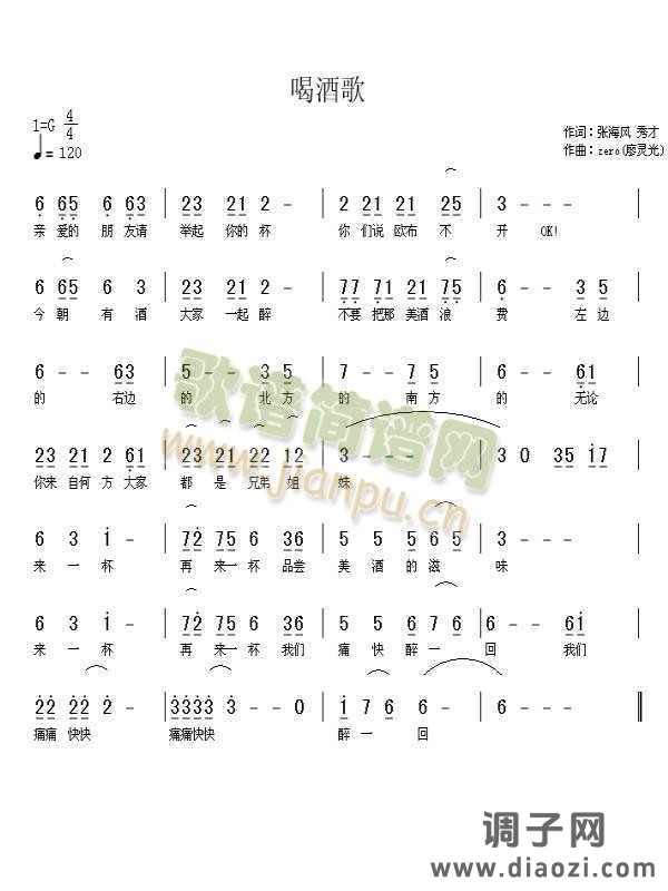 喝酒歌