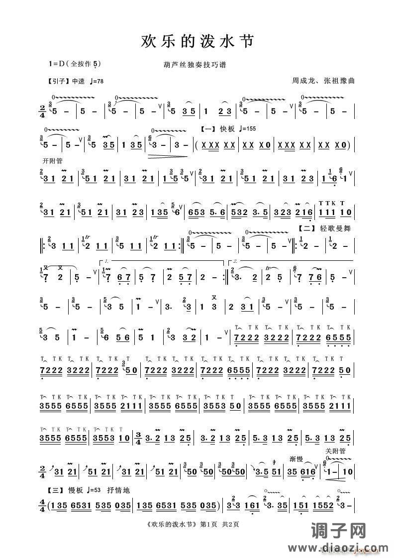 欢乐的泼水节（葫芦丝技巧谱）