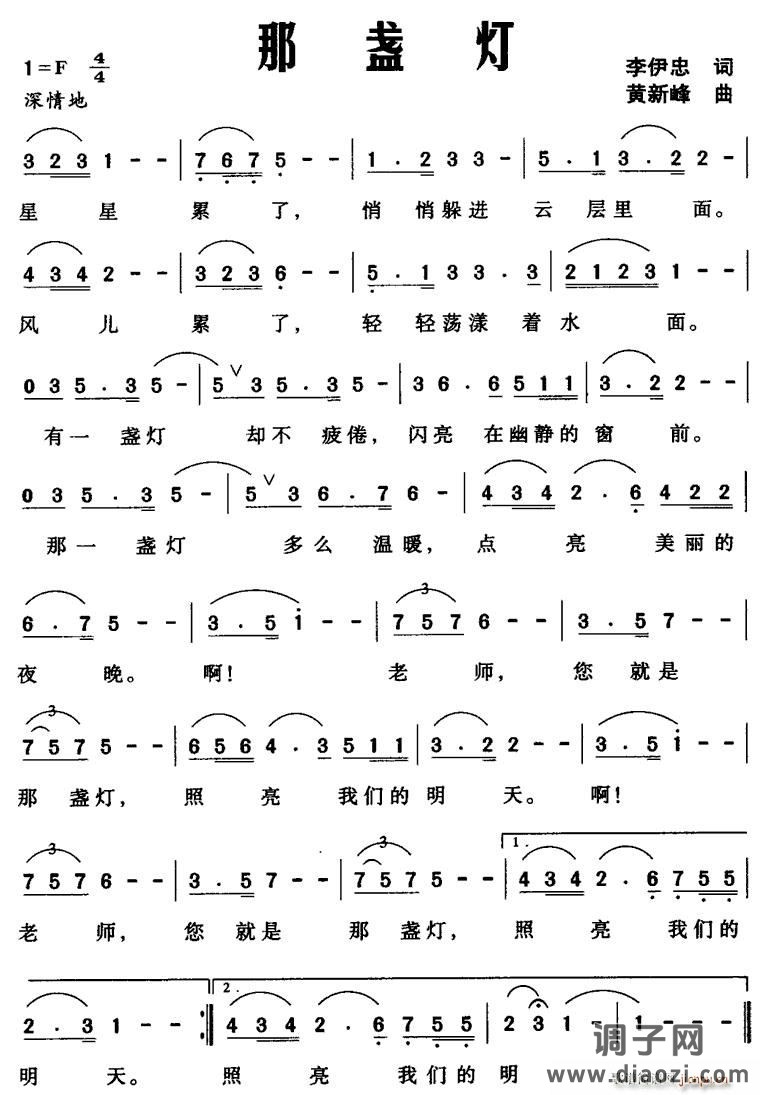 那盏灯（李伊忠词 黄新峰曲）