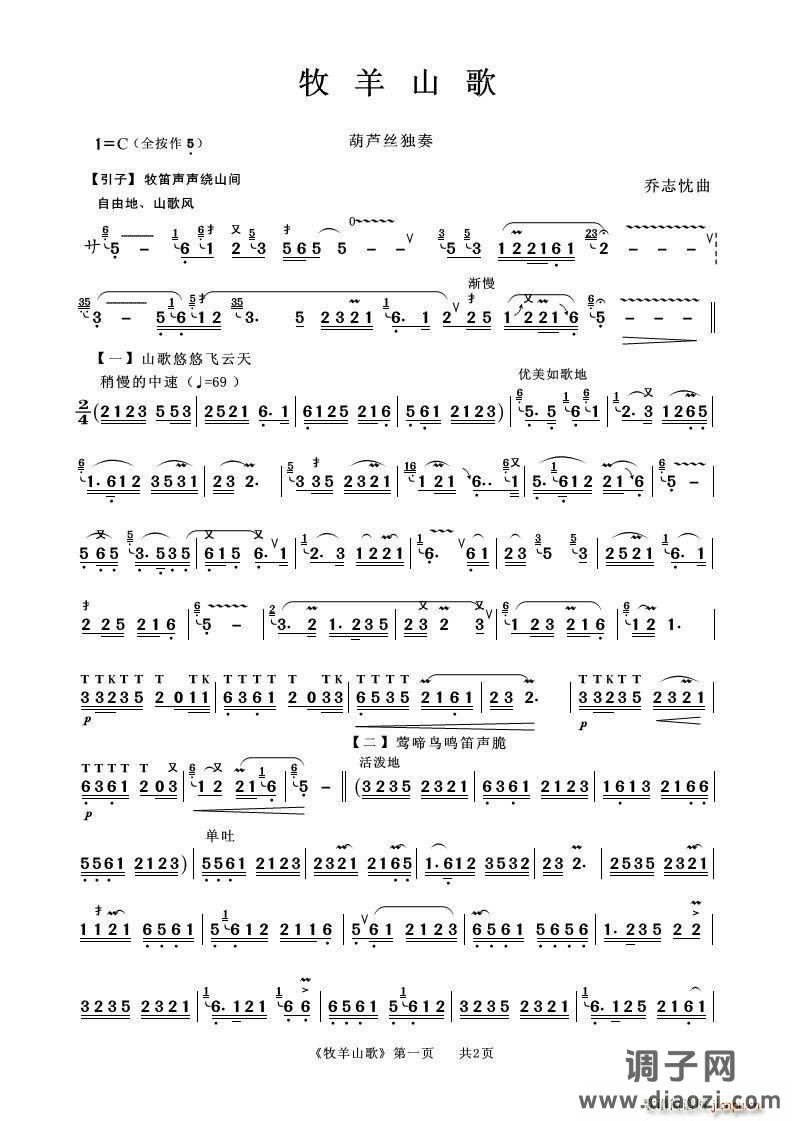 牧羊山歌（葫芦丝独奏）