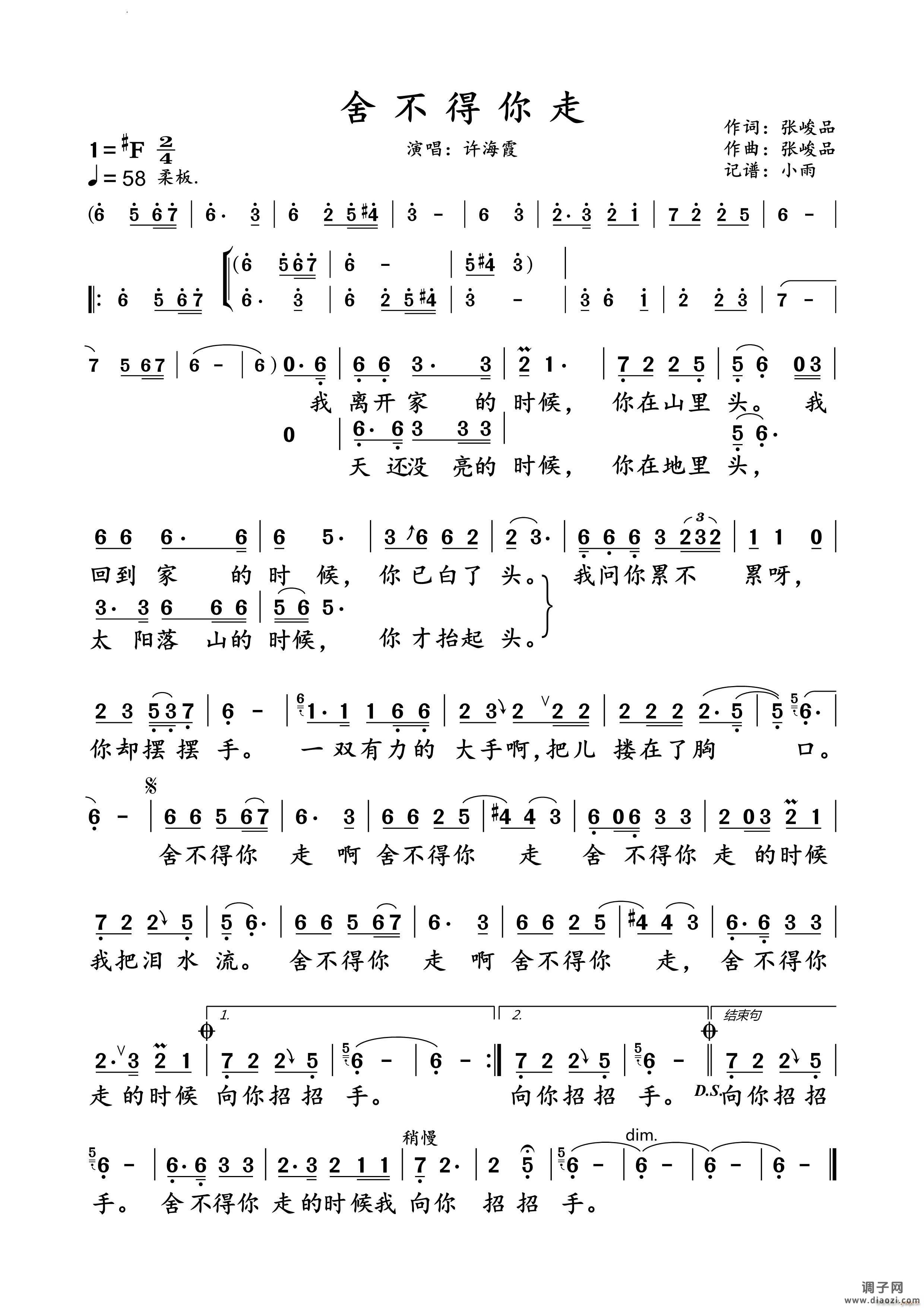 舍不得你走许海霞 演唱谱