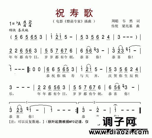 祝寿歌(电影《整蛊专家》插曲)