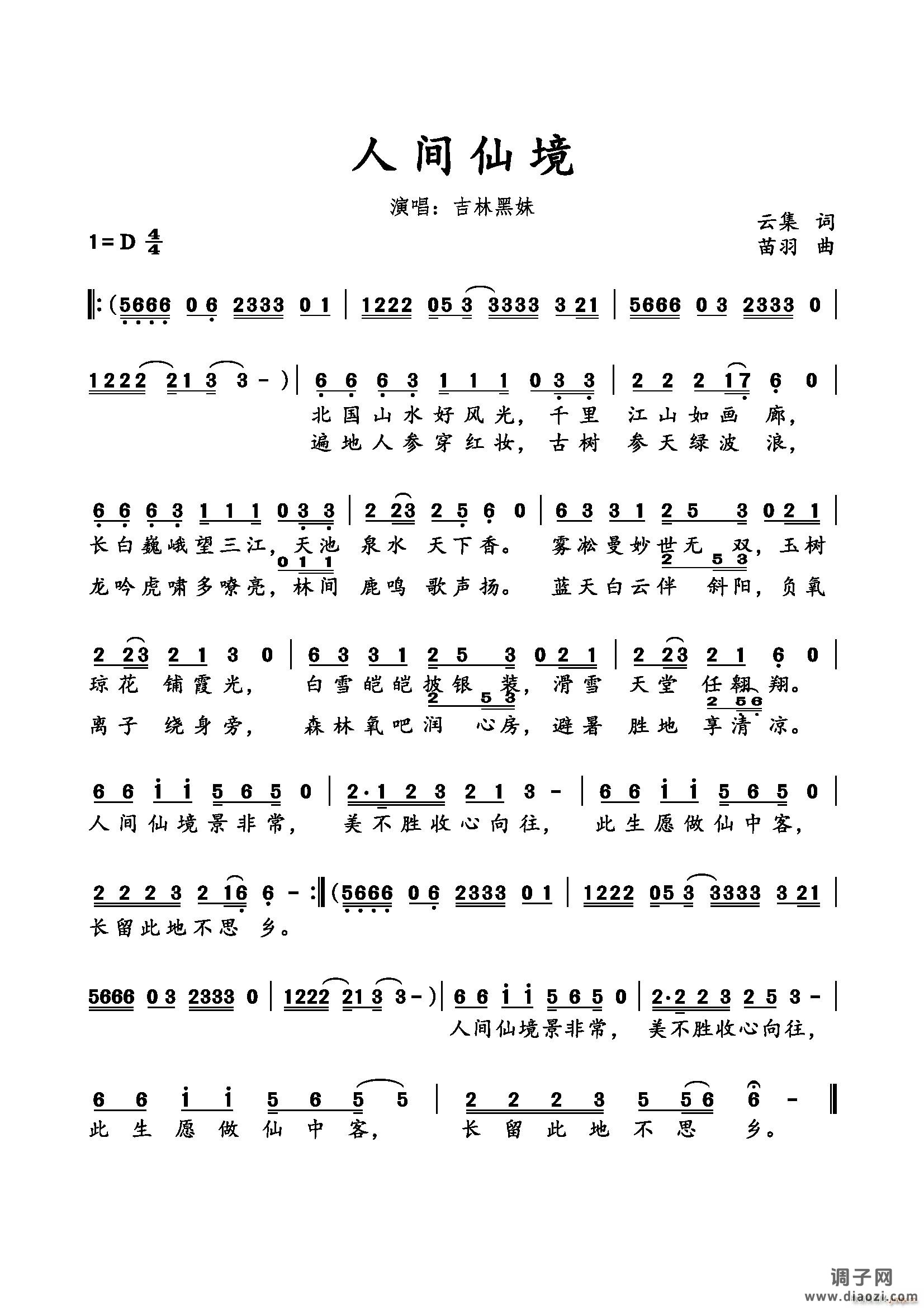 《人间仙境》（云集词 苗羽曲）