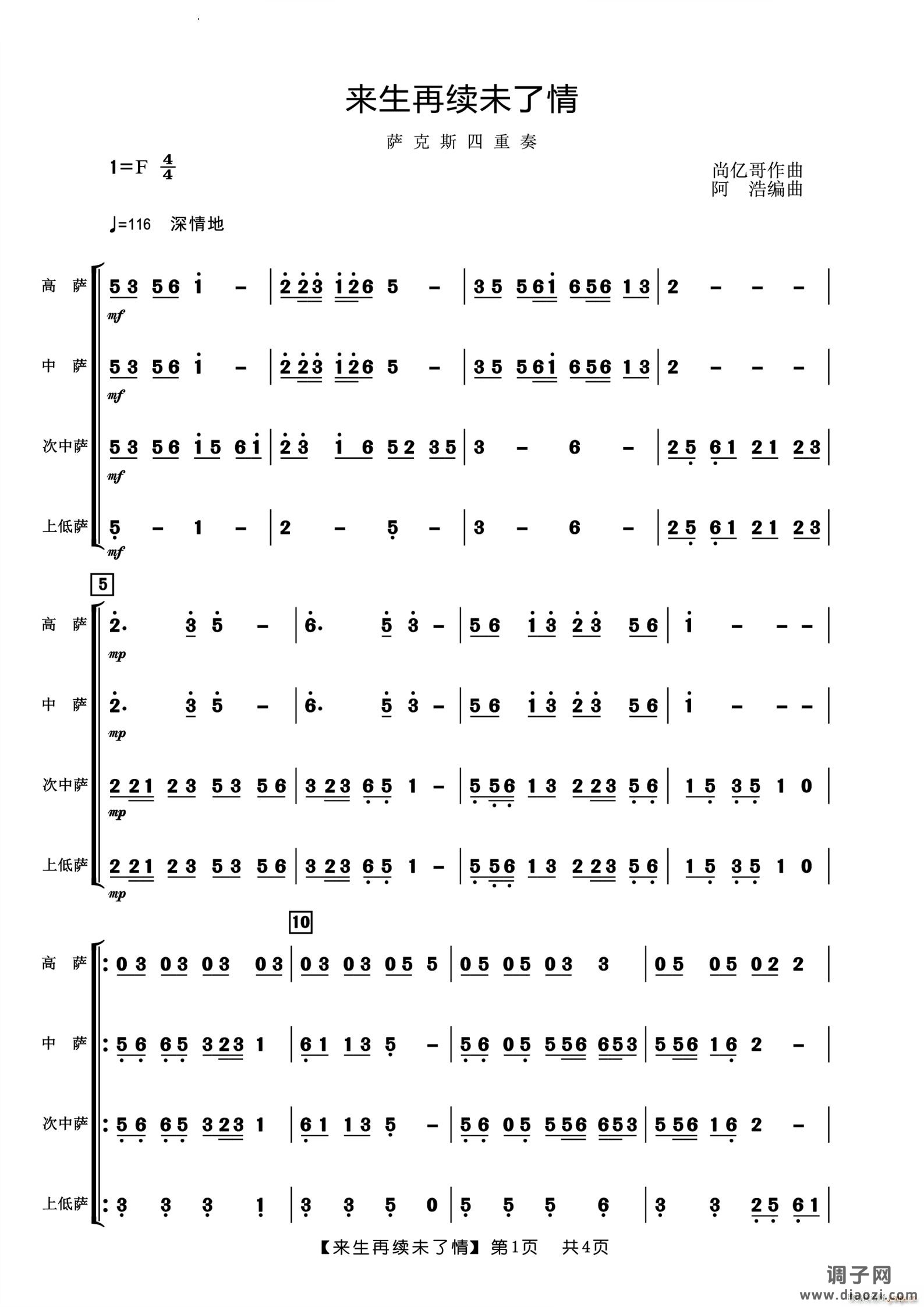 来生再续未了情萨克斯四重奏