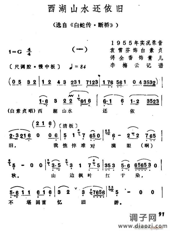 西湖山水还依旧（选自《白蛇传 断桥》）