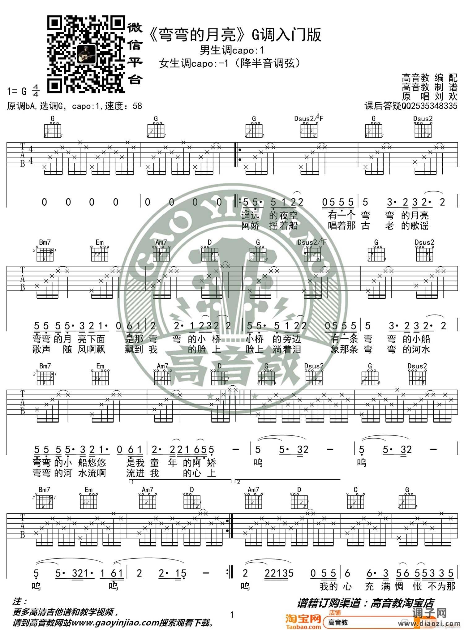 弯弯的月亮 （ G调指法简单版编配）