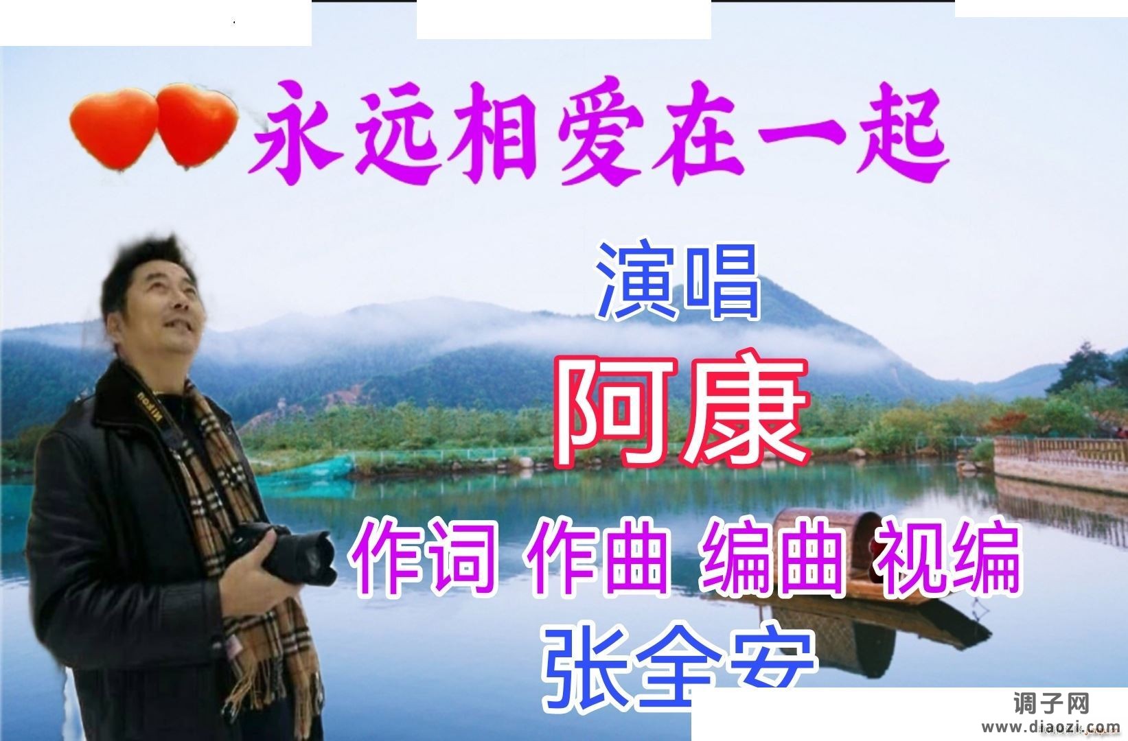 永远相爱在一起