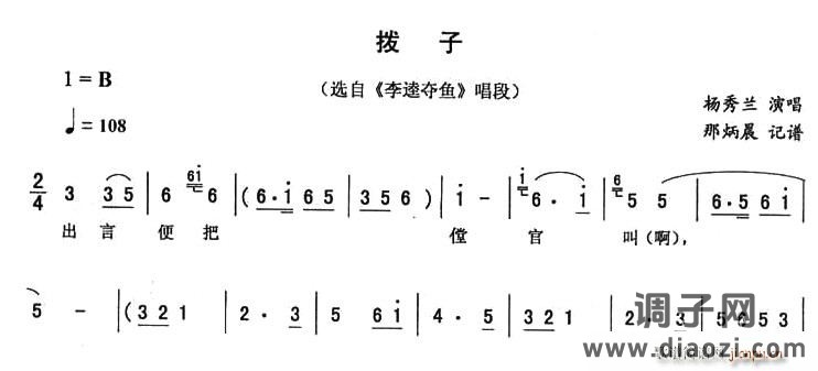 拨子（《李逵夺鱼》唱段）