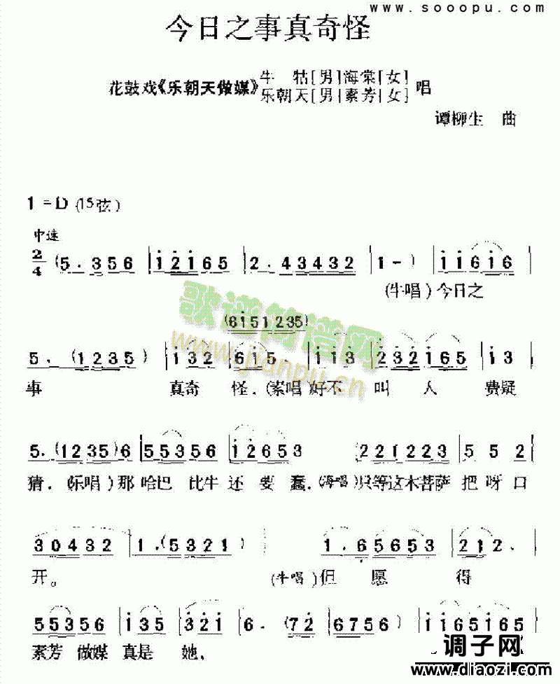 今日之事真奇怪 其他类 戏曲谱