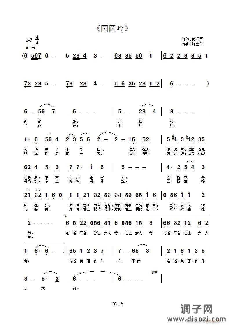 《圆圆吟》  词彭泽军 曲许宝仁