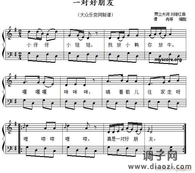 一对好朋友（儿歌简易弹唱、伴奏）