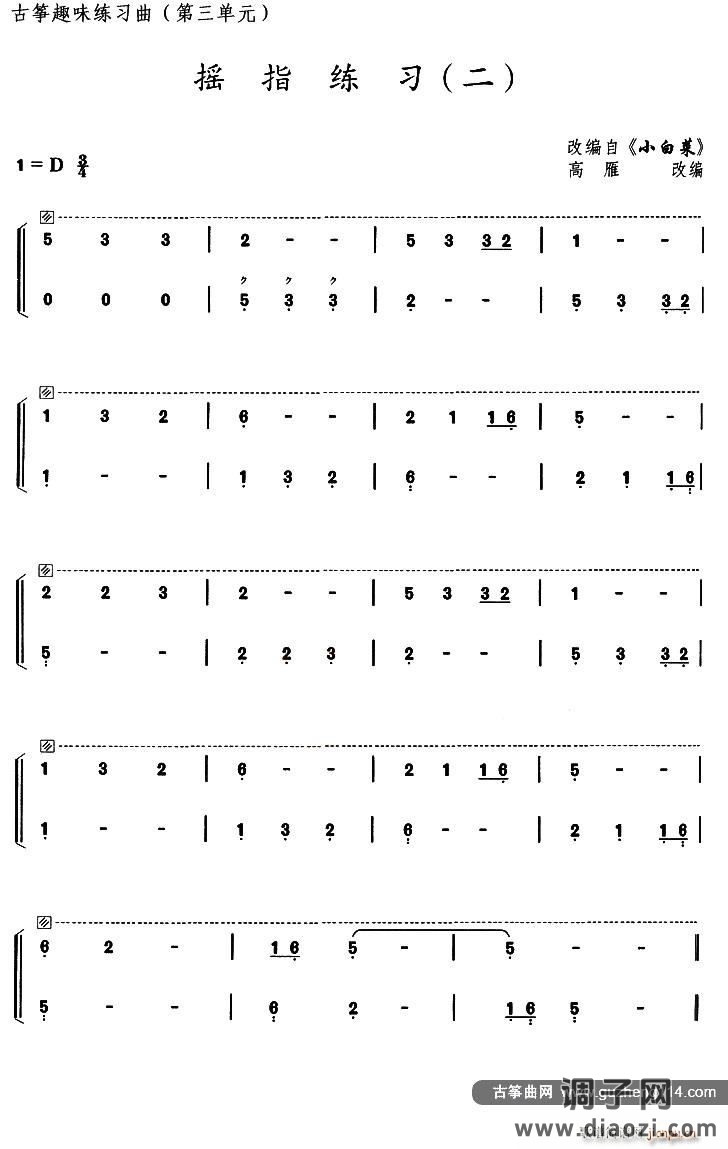 古筝摇指练习（二）（选调《小白菜》）