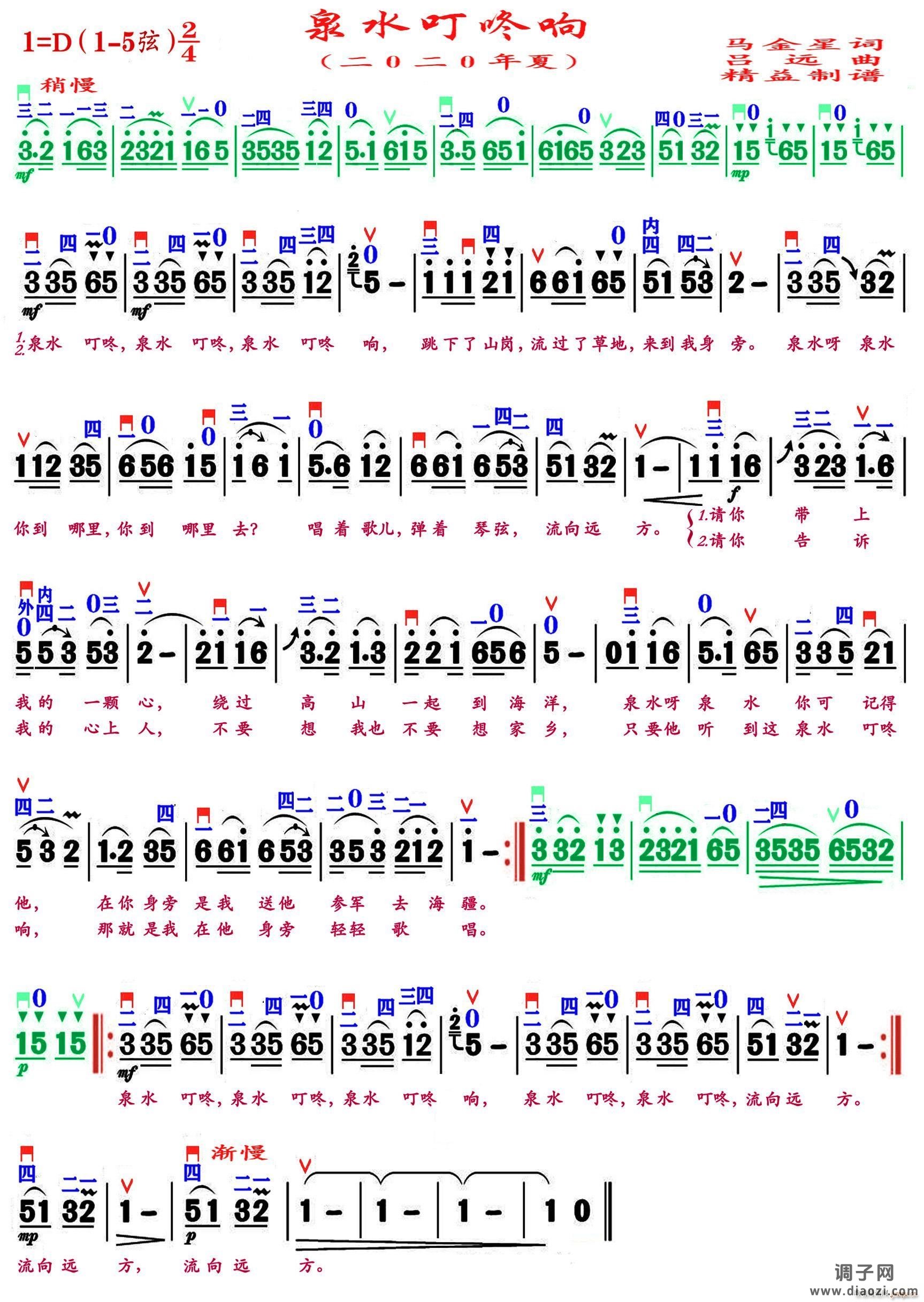 泉水叮咚响（精益制谱）