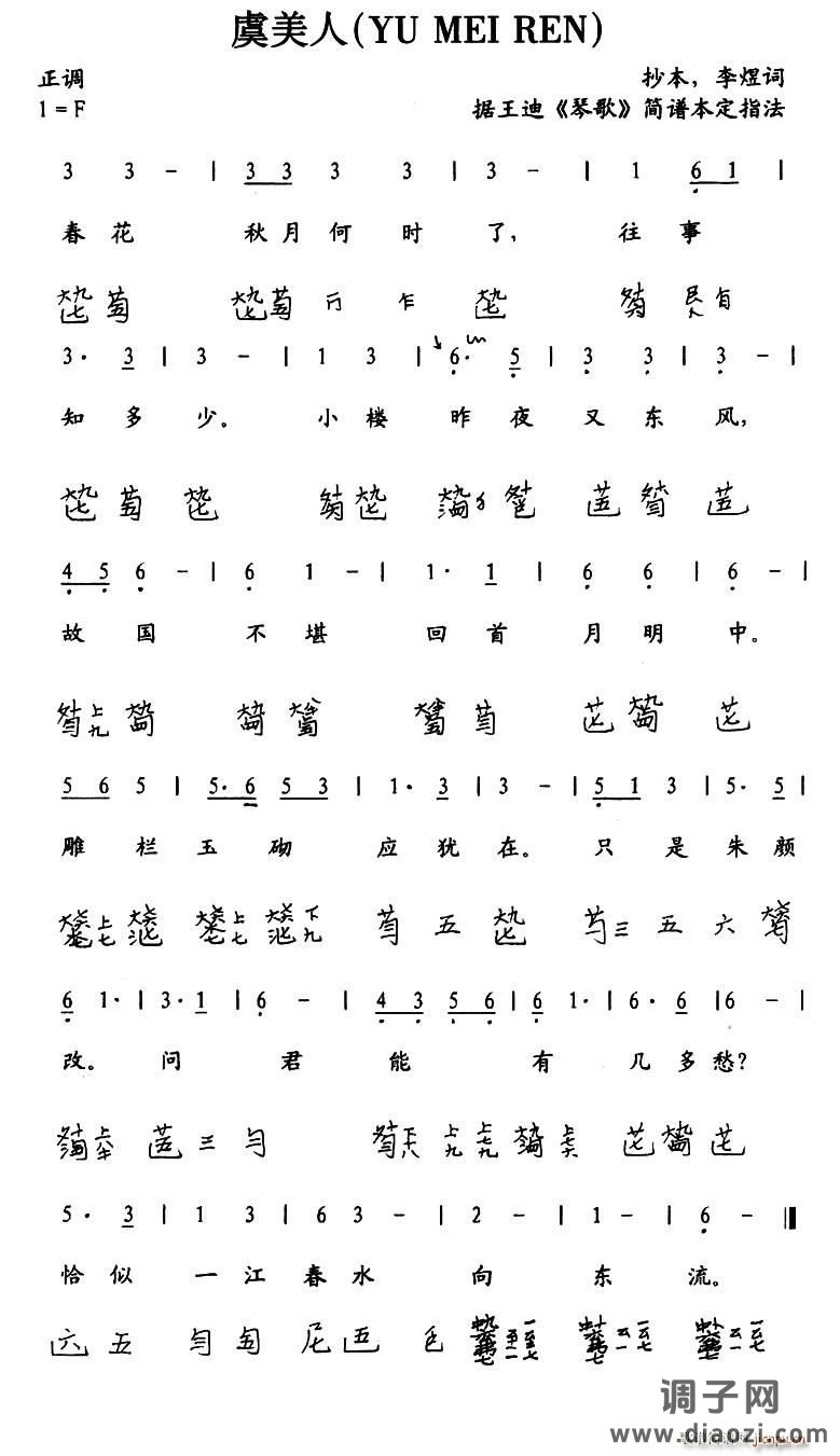 虞美人（古琴谱、 减字谱）