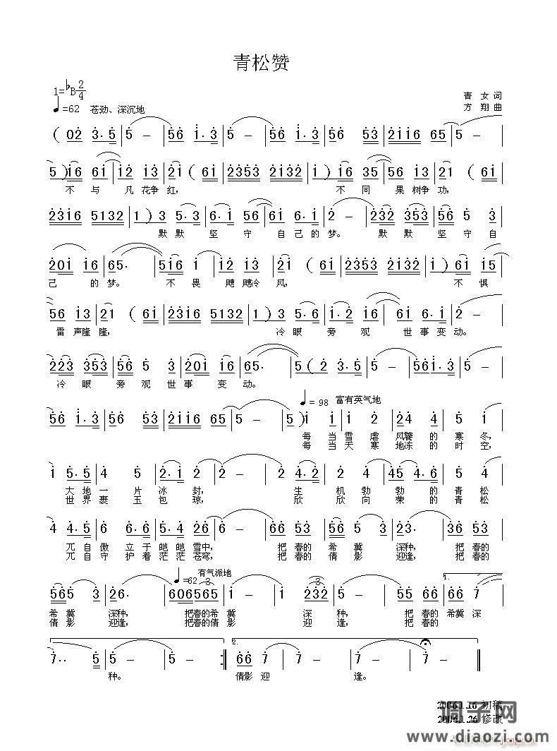 [一词多曲]《青松赞》青女词 方翔曲