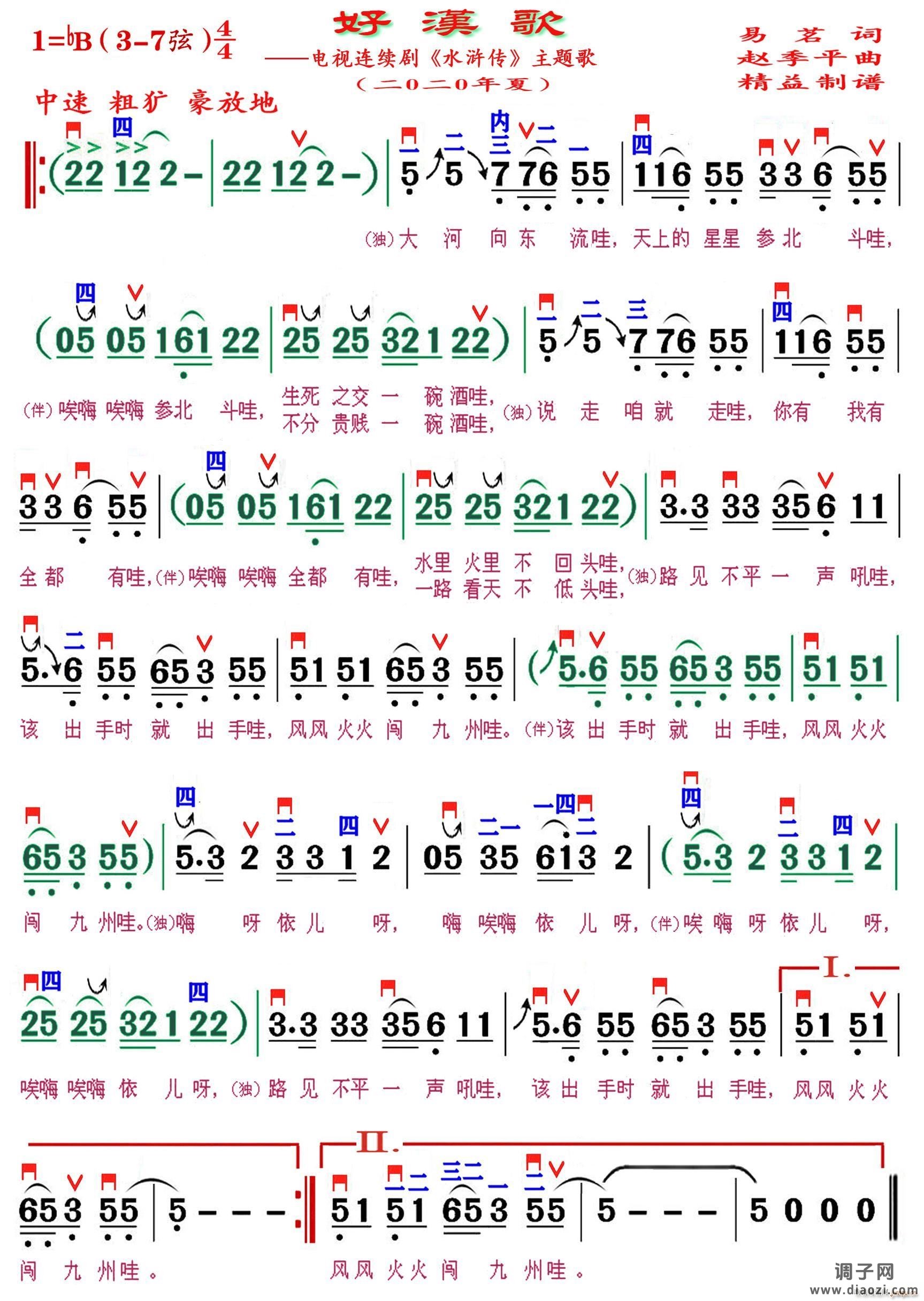 好汉歌（精益制谱）