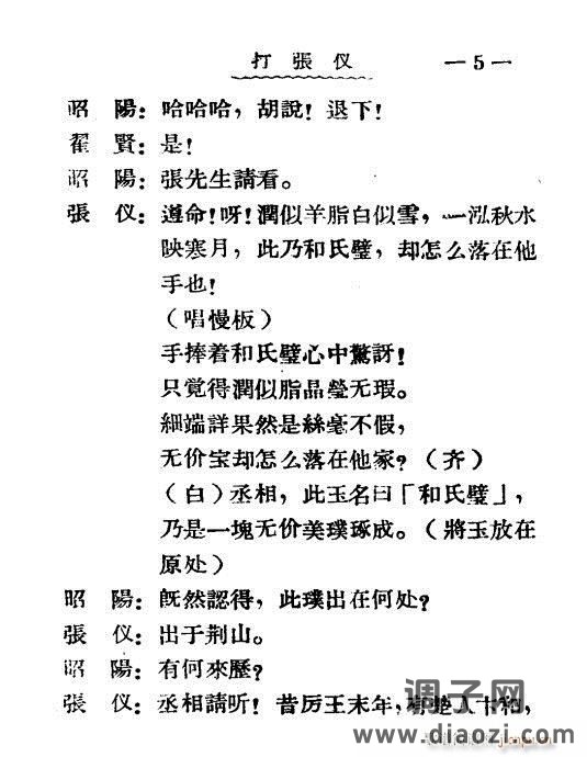 秦腔《打张仪》