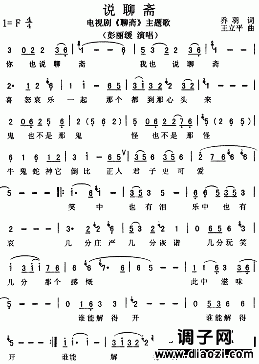 说聊斋（电视剧《聊斋》主题歌）