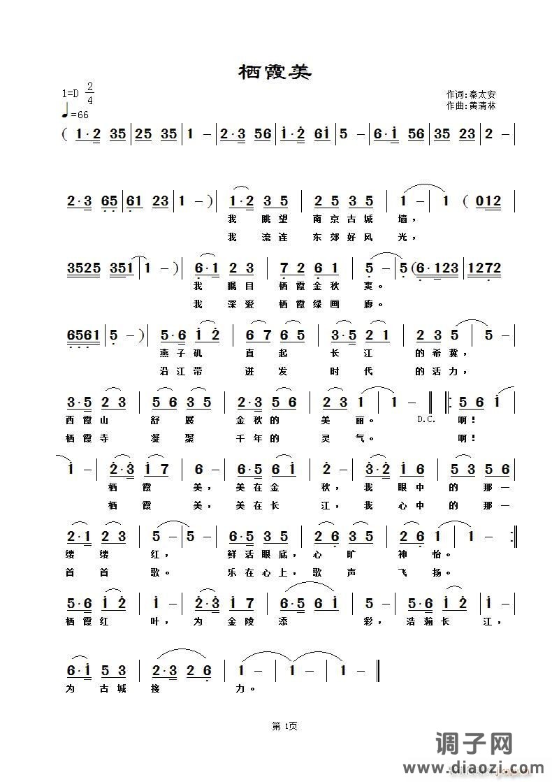 《栖霞美》秦太安词，黄清林曲