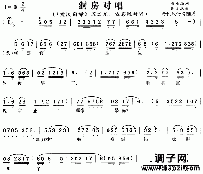 洞房对唱《龙凤奇缘》