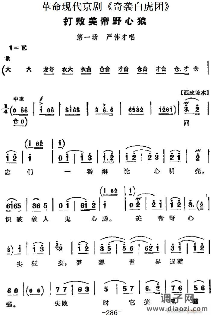 革命现代京剧《奇袭白虎团》 唱段 打败美帝野心狼（第一场 严伟才唱段）