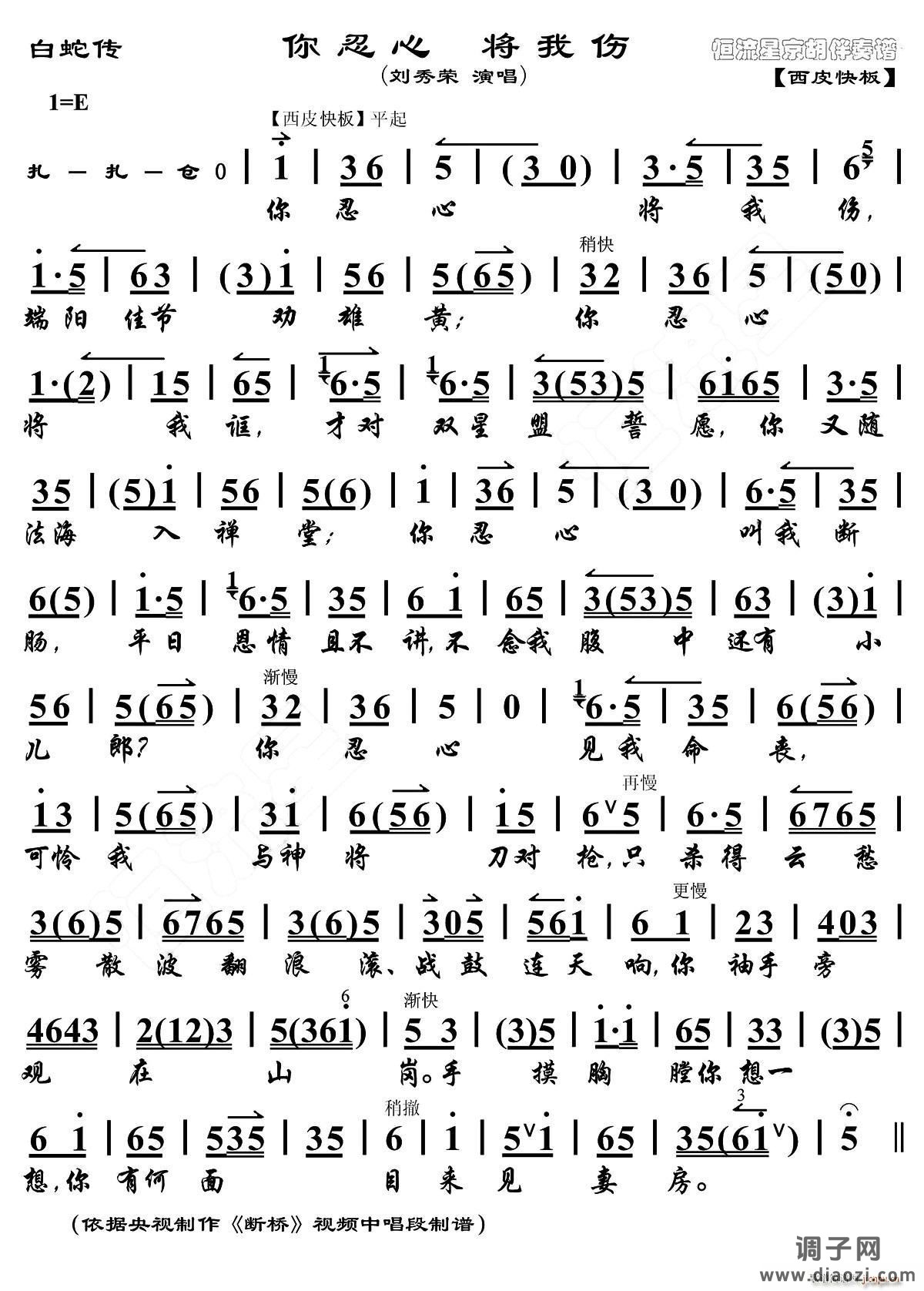 你忍心 将我伤（《白蛇传》选段、琴谱）