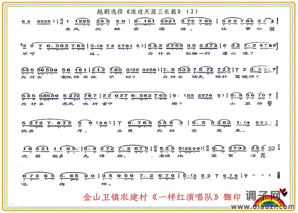 浪迹天涯三长载（越剧唱段 2）