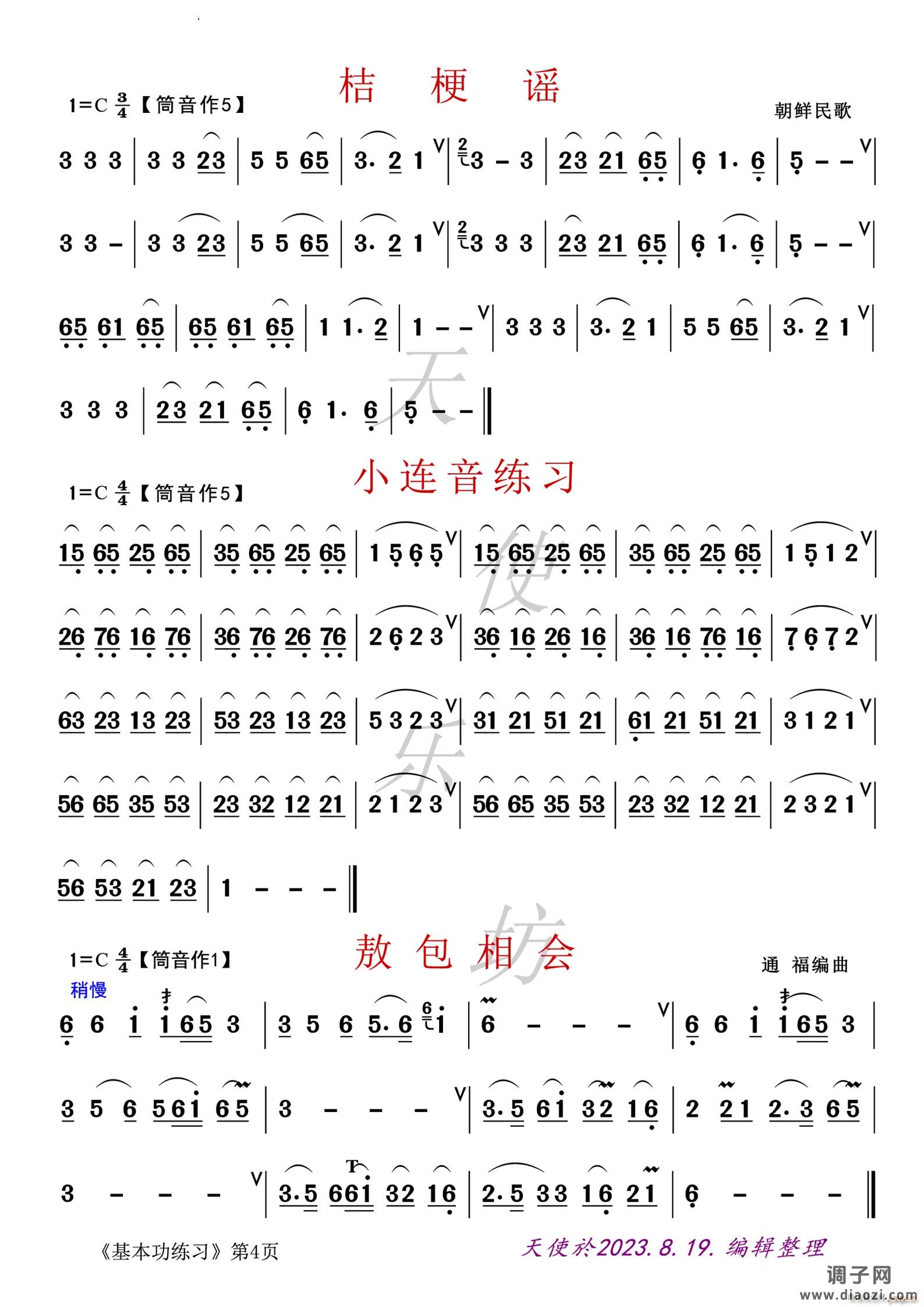 桔梗谣 小连音练习 敖包相会朝鲜民歌