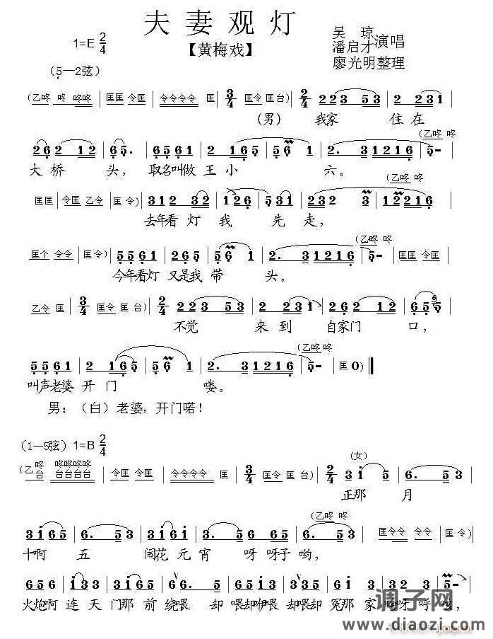 夫妻观灯（黄梅戏、廖光明整理版）