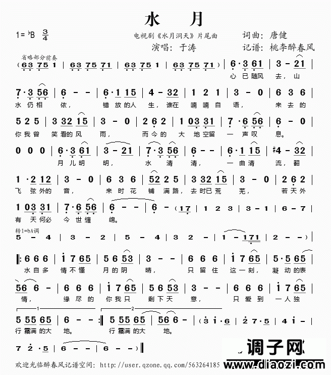 水月（电视剧《水月洞天》片尾曲）