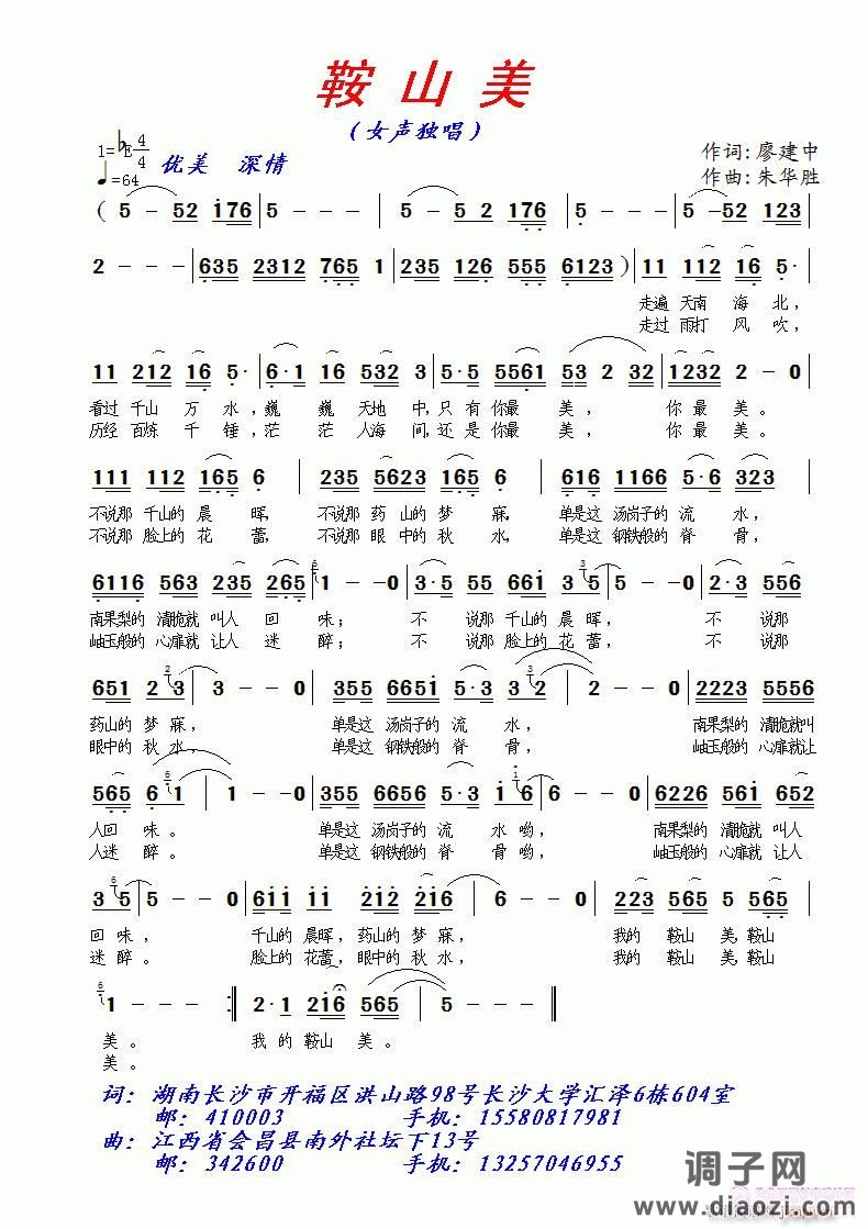 [民歌]  《鞍山美》廖建中词  朱华胜曲/编