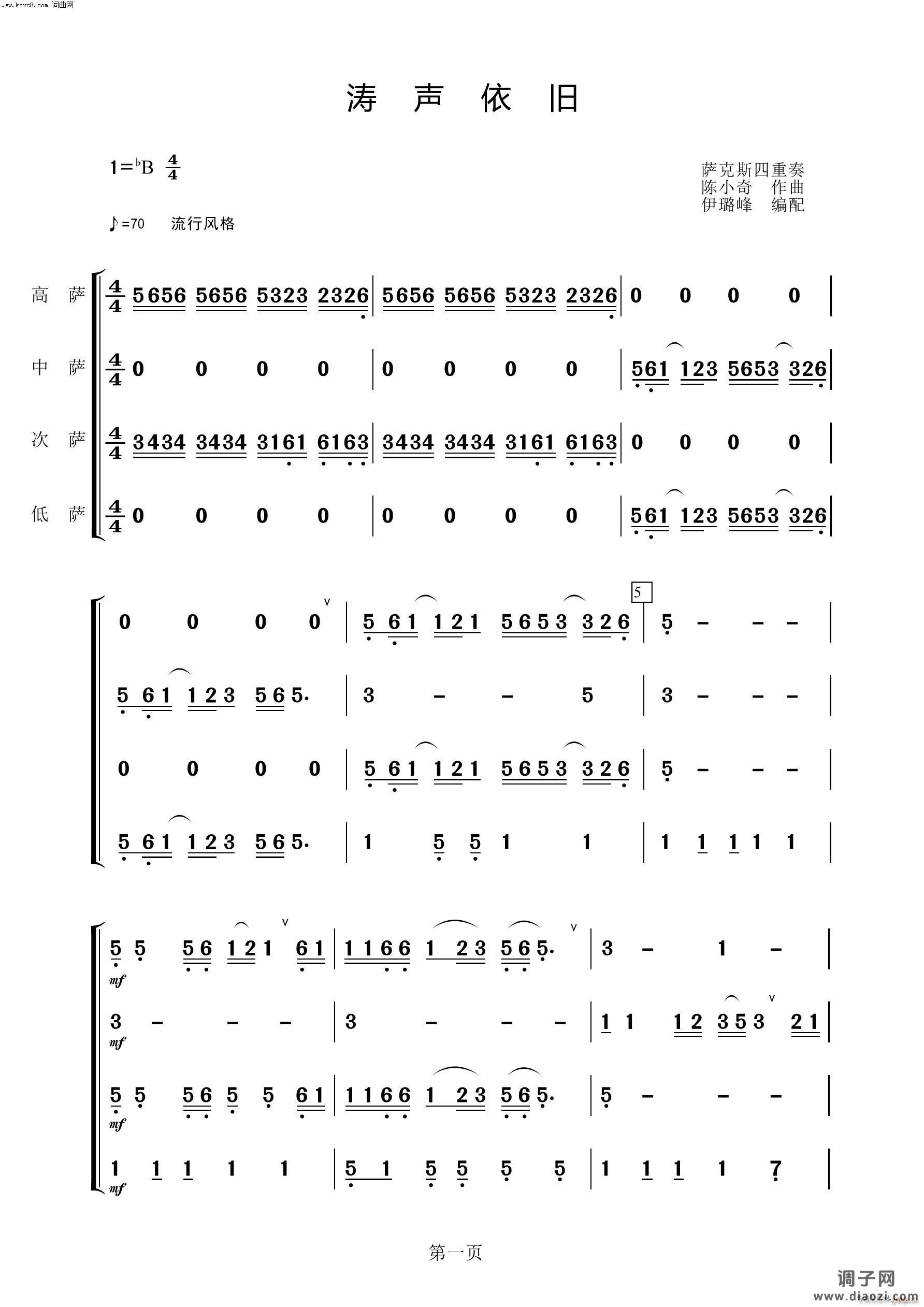 涛声依旧(萨克斯四重奏)
