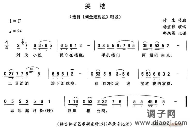哭楼（《刘金定观星》唱段）