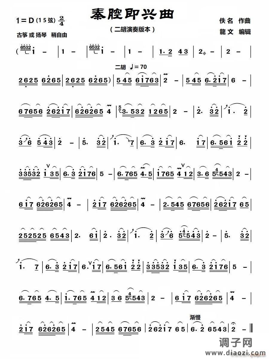 秦腔即兴曲(二胡演奏版本-D调)