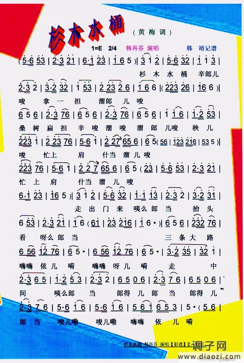 杉木水桶(黄梅调)】彩谱】