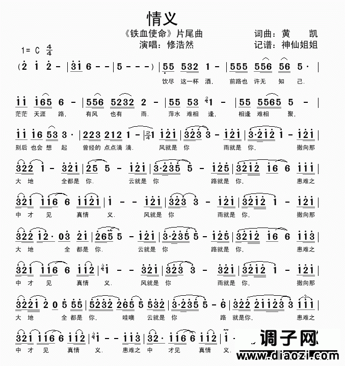 情义  《铁血使命》片尾曲