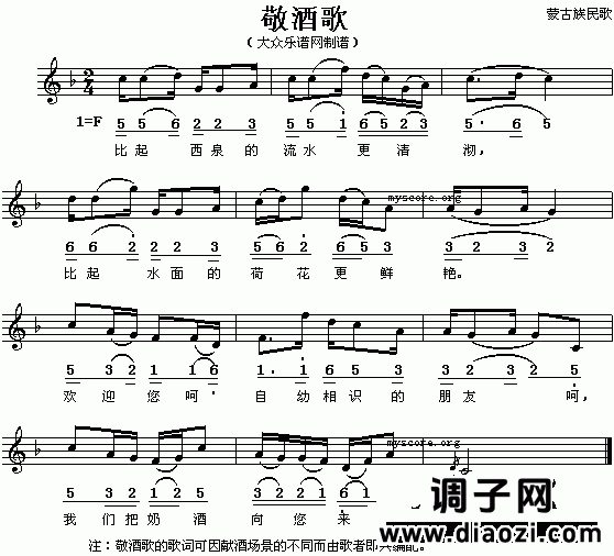 敬酒歌(蒙古族民歌、五线谱/简谱对照)