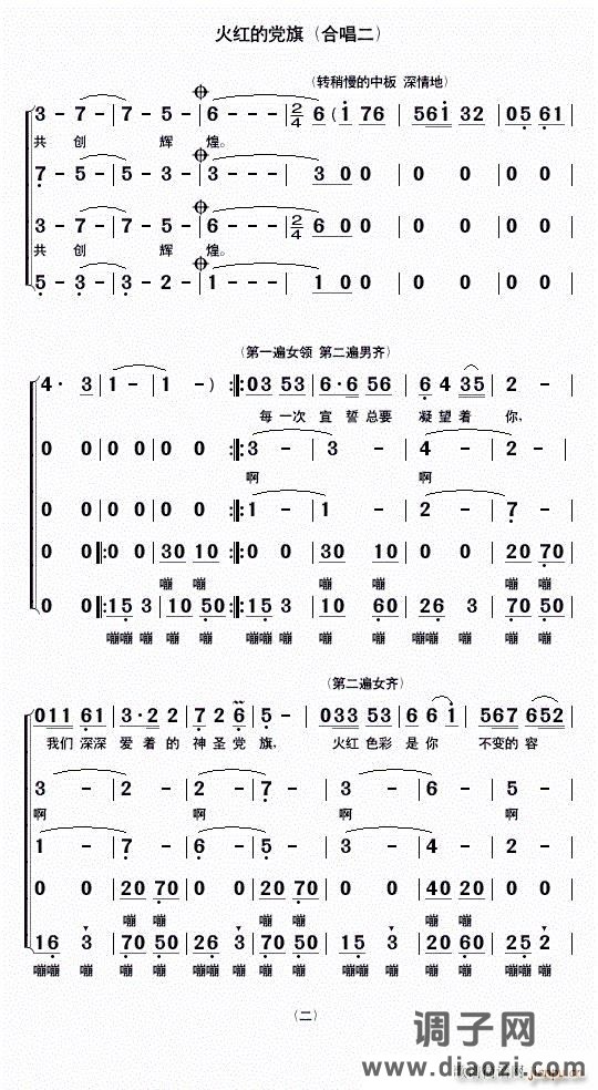 火红的党旗（合唱二）