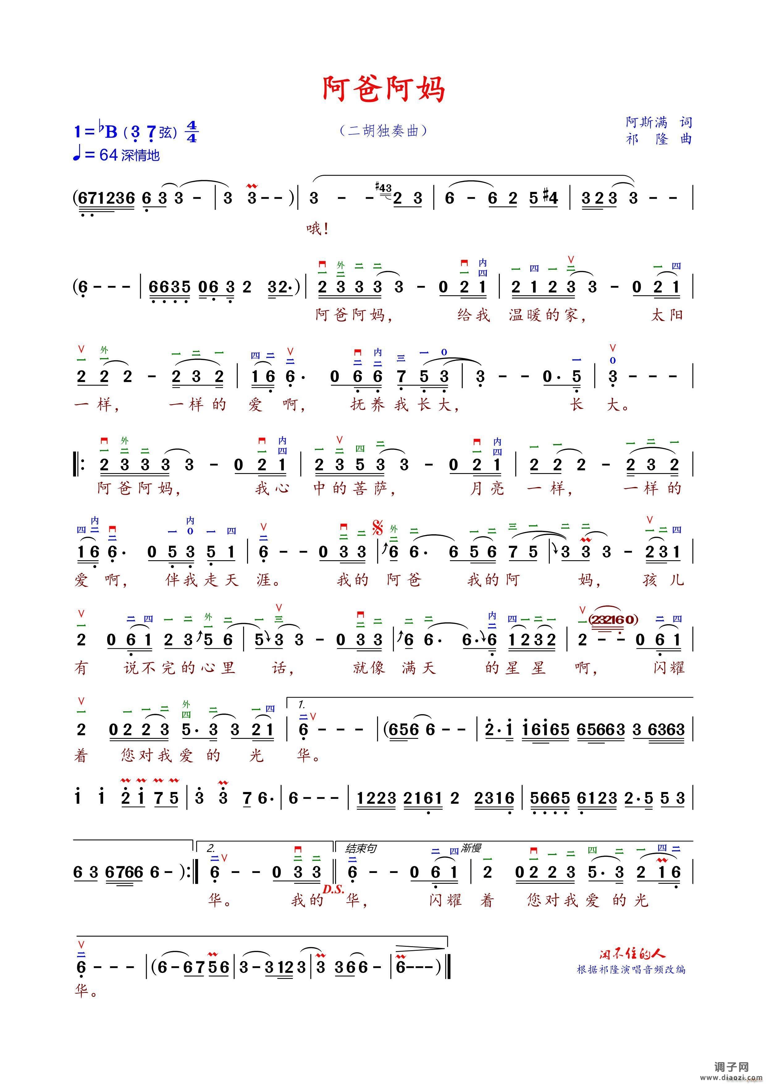 阿爸阿妈（二胡降B调弓指法 ）