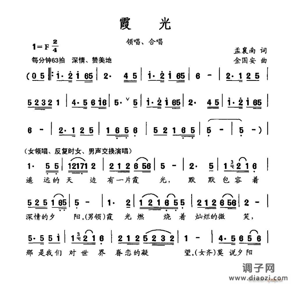 霞光（孟襄南词 金国安曲）