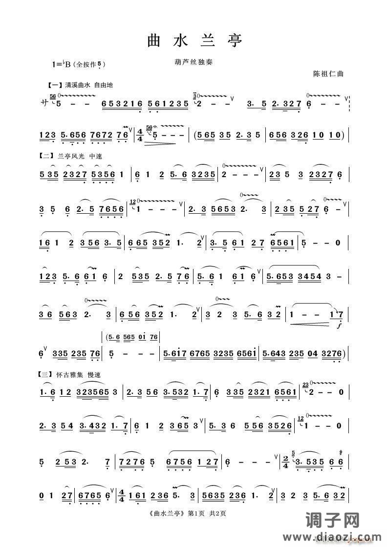 曲水兰亭（葫芦丝独奏）