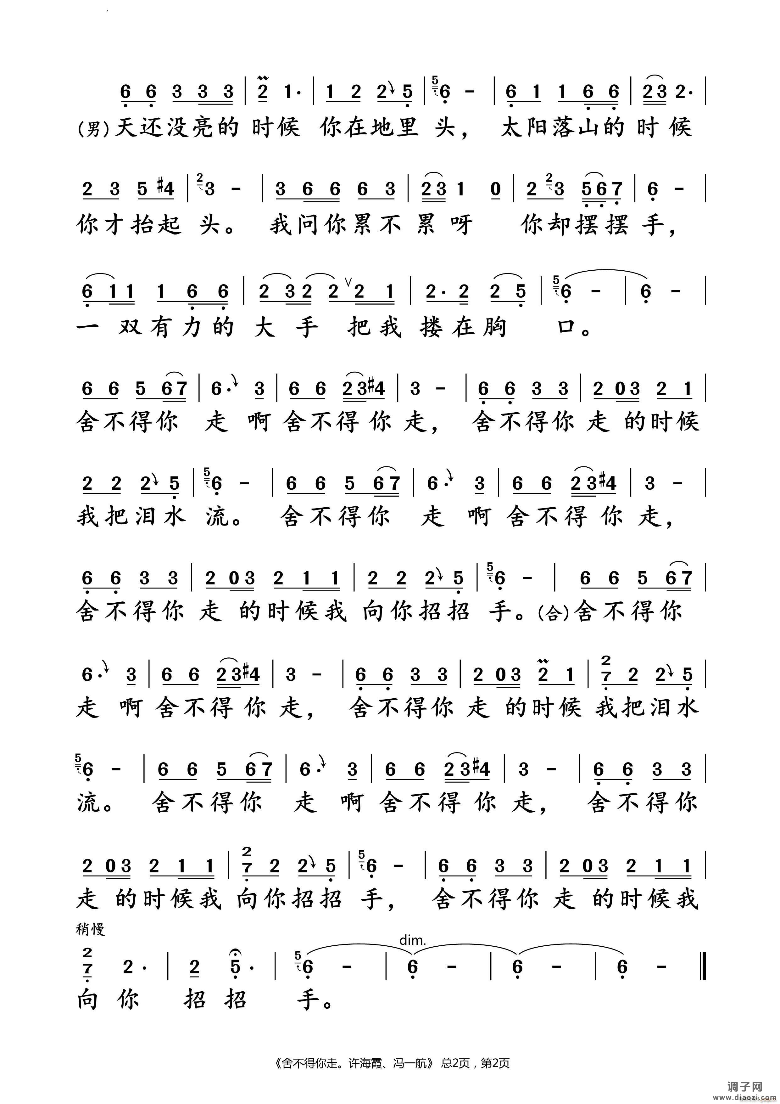 舍不得你走 、冯一航 对唱谱