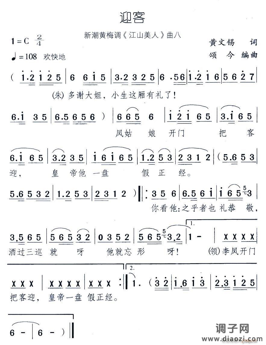 迎客（新潮黄梅调《江山美人》曲八）