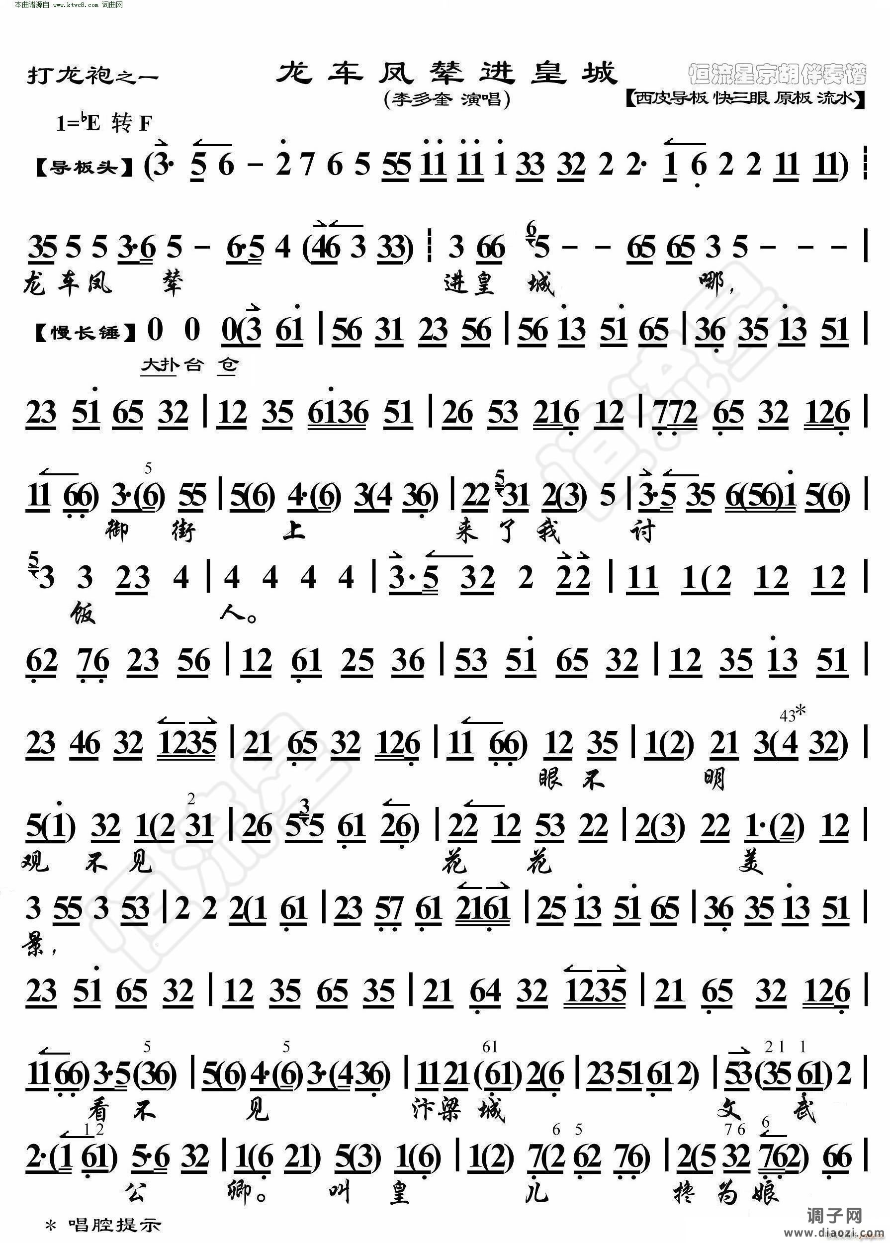 打龙袍 龙車凤辇进皇城( 京胡伴奏谱 )