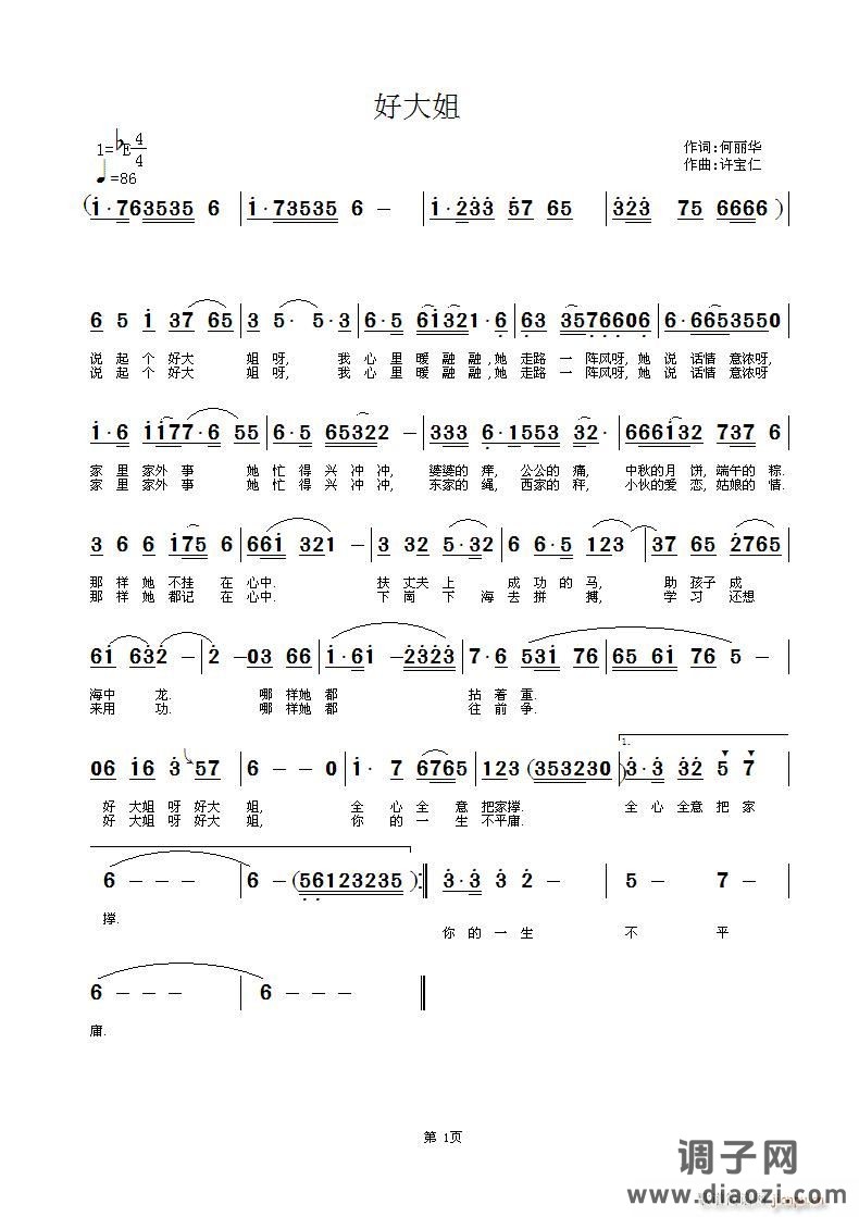 好大姐  词何丽华 曲许宝仁