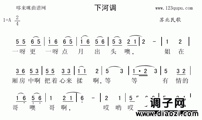 下河调（苏北民歌）