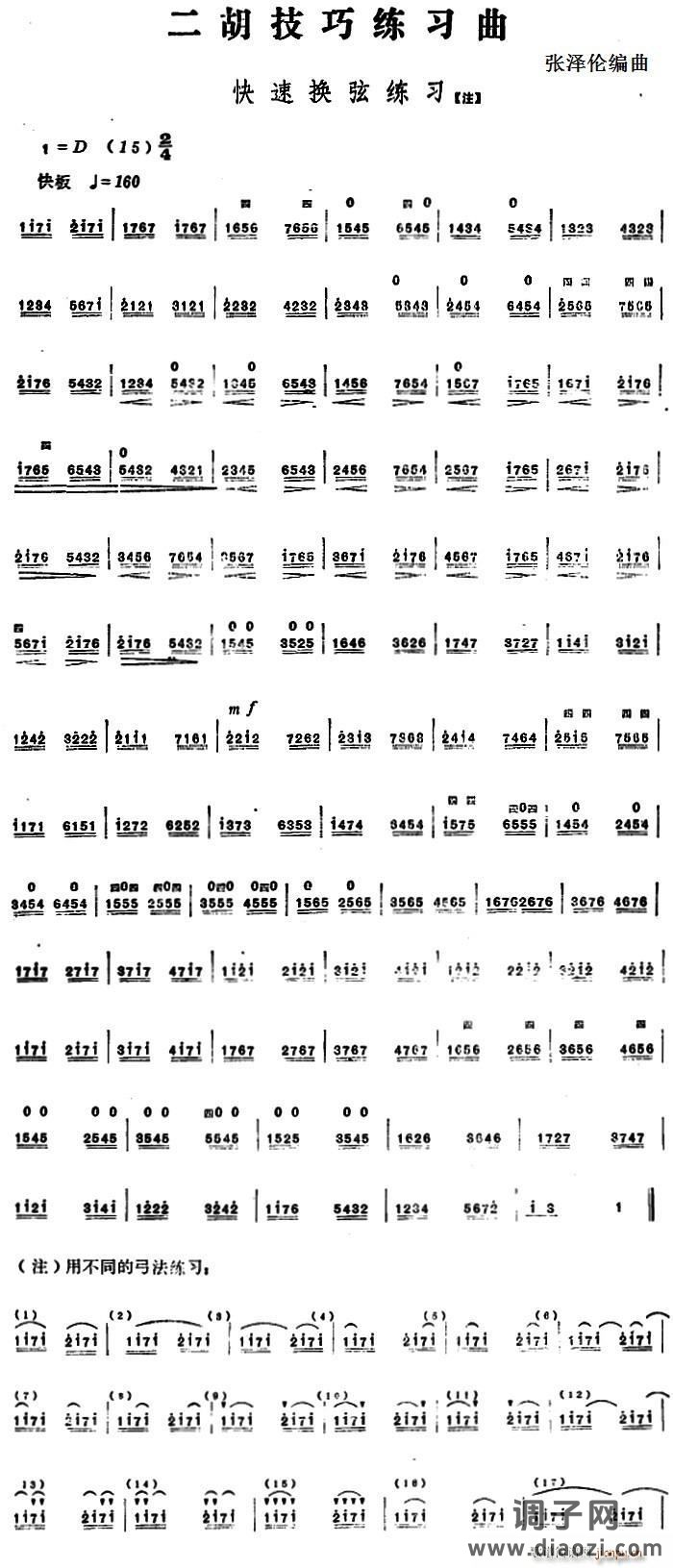 二胡技巧练习曲 快速换弦练习